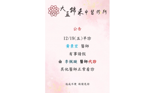 [大直錦禾] 12/19(五)早診  黃景宏 醫師 有事請假 由 李佩璇 醫師代診 其他醫師正常看診