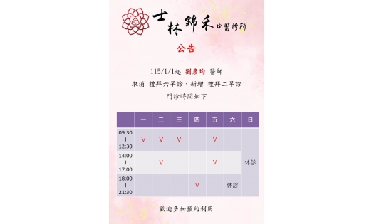 115/1/1起 劉彥均 醫師 取消 禮拜六早診，新增 禮拜二早診 門診時間如下