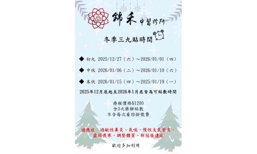   2025~2026 冬季三九貼時間  改善過敏虛寒體質