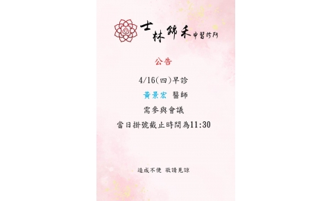 [士林錦禾]4/16(四)早診 黃景宏醫師需參與會議 當日掛號截止時間為11:30