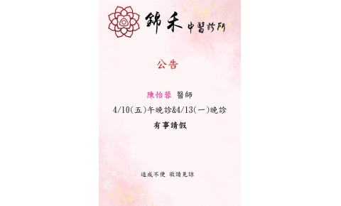 [內湖錦禾]陳怡蓉 醫師  4/10(五)午晚診&4/13(一)晚診 有事請假