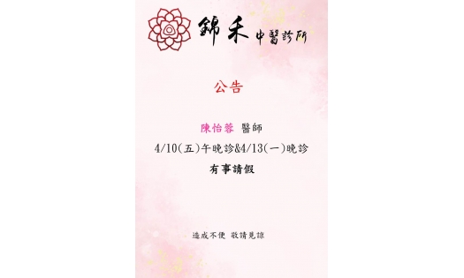 [內湖錦禾]陳怡蓉 醫師  4/10(五)午晚診&4/13(一)晚診 有事請假
