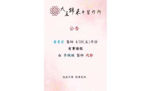 [大直錦禾]黃景宏 醫師 4/10(五)早診 有事請假 由 李佩璇 醫師 代診
