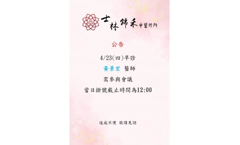 [士林錦禾]4/23(四)早診 黃景宏醫師需參與會議 當日掛號截止時間為12:00