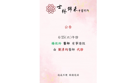 [士林錦禾]4/25(六)午診 楊依玲醫師有事請假 由劉彥均醫師代診