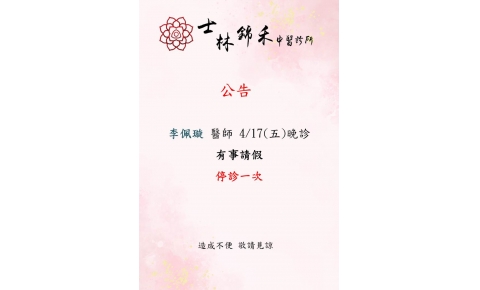 [士林&大直錦禾] 4/17-4/21 李佩璇 醫師 請假 門診如下