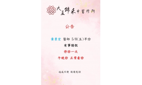 [大直錦禾] 黃景宏 醫師 5/8(五)早診 有事請假 停診一次 午晚診 正常看診
