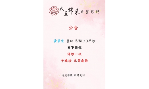 [大直錦禾] 黃景宏 醫師 5/8(五)早診 有事請假 停診一次 午晚診 正常看診