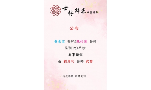 [士林錦禾] 黃景宏 醫師&陳怡蓉 醫師  5/9(六)早診 有事請假 由 劉彥均 醫師 代診