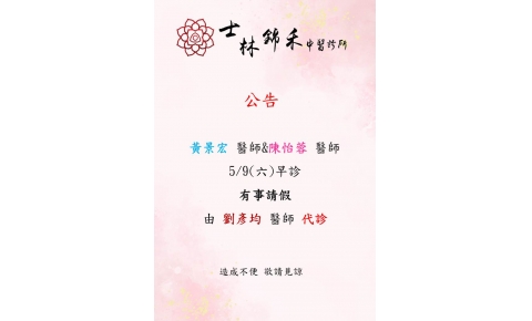 [士林錦禾] 黃景宏 醫師&陳怡蓉 醫師  5/9(六)早診 有事請假 由 劉彥均 醫師 代診