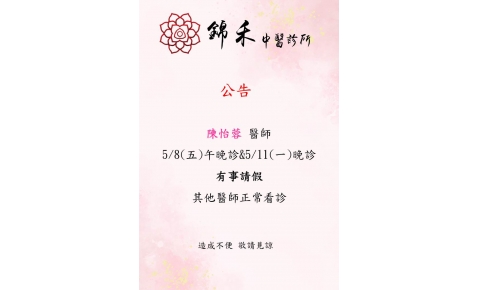 [內湖錦禾] 陳怡蓉 醫師  5/8(五)午晚診&5/11(一)晚診 有事請假
