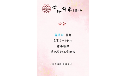 [士林錦禾] 黃景宏 醫師 5/11(一)午診 有事請假 其他醫師正常看診