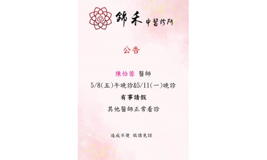 [內湖錦禾] 陳怡蓉 醫師  5/8(五)午晚診&5/11(一)晚診 有事請假