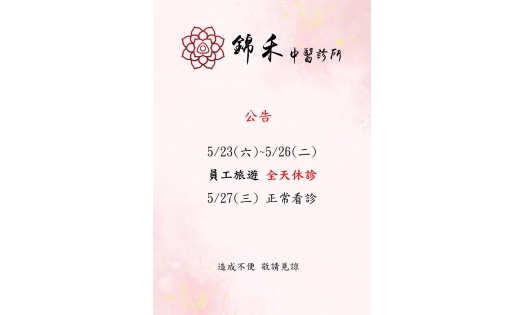 [內湖&士林&大直錦禾] 5/23(六)~5/26(二) 員工旅遊 全天休診 5/27(三) 正常看診