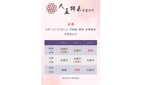 [士林&大直錦禾] 5/8-5/12 李佩璇 醫師 請假 門診如下
