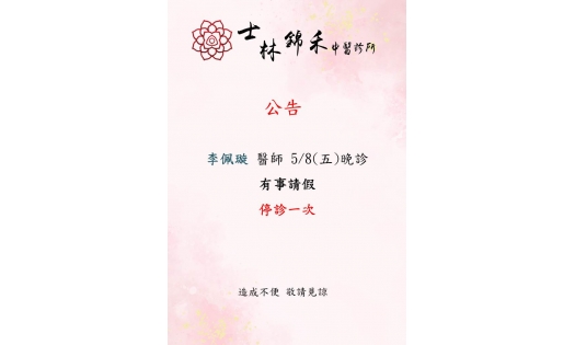 [士林&大直錦禾] 5/8-5/12 李佩璇 醫師 請假 門診如下