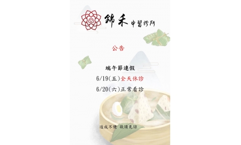 [內湖&士林&大直錦禾] 端午節連假 6/19(五)全天休診 6/20(六)正常看診