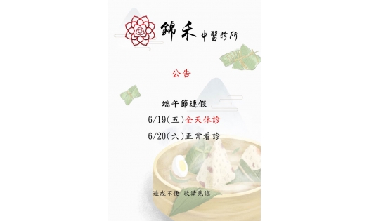 [內湖&士林&大直錦禾] 端午節連假 6/19(五)全天休診 6/20(六)正常看診