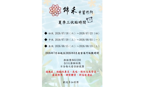 2026 夏季三伏貼時間  改善過敏虛寒體質