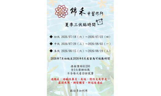 2026 夏季三伏貼時間  改善過敏虛寒體質