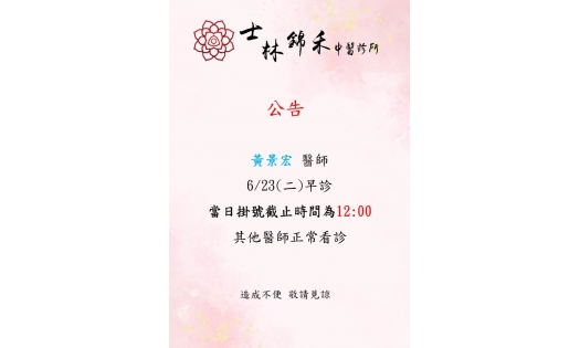 [士林錦禾] 黃景宏 醫師 6/23(二)早診 當日掛號截止時間為12:00 其他醫師正常看診