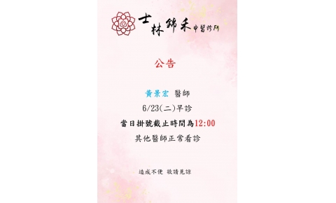 [士林錦禾] 黃景宏 醫師 6/23(二)早診 當日掛號截止時間為12:00 其他醫師正常看診