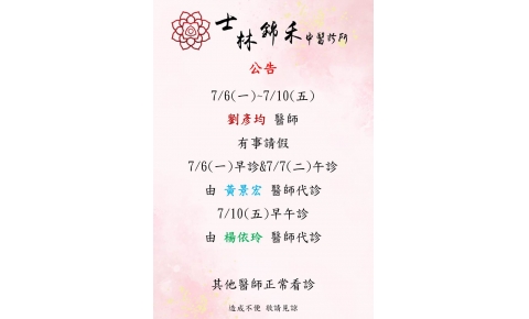 [士林錦禾] 7/6(一)~7/10(五) 劉彥均 醫師 有事請假