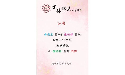 [士林錦禾] 黃景宏 醫師& 陳怡蓉 醫師  6/20(六)早診 有事請假 由 楊依玲 醫師 代診