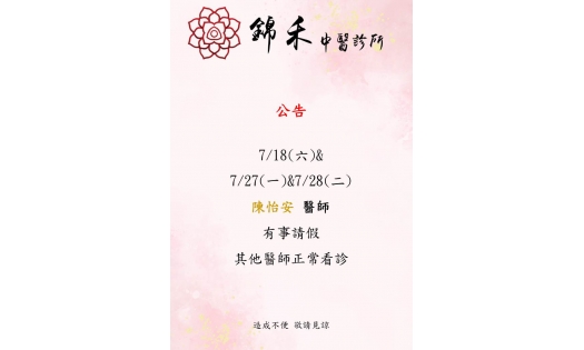[內湖錦禾]7/18(六)& 7/27(一)&7/28(二) 陳怡安 醫師  有事請假 其他醫師正常看診
