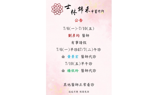[士林錦禾] 7/6(一)~7/10(五) 劉彥均 醫師 有事請假