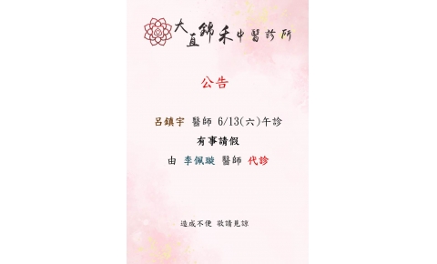 [大直錦禾] 呂鎮宇 醫師 6/13(六)午診 有事請假 由 李佩璇 醫師 代診