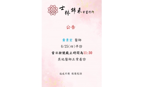 [士林錦禾] 黃景宏 醫師 6/25(四)早診 當日掛號截止時間為11:30 其他醫師正常看診