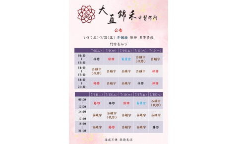 [士林&大直錦禾] 7/8-7/31 李佩璇 醫師 有事請假 門診如下