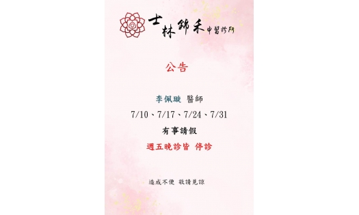 [士林&大直錦禾] 7/8-7/31 李佩璇 醫師 有事請假 門診如下