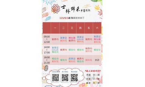 [士林錦禾] 115/9/1 最新門診表更新如下