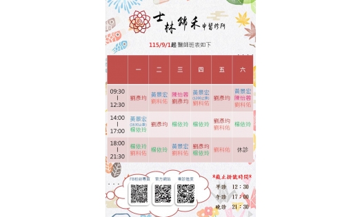 [士林錦禾] 115/9/1 最新門診表更新如下