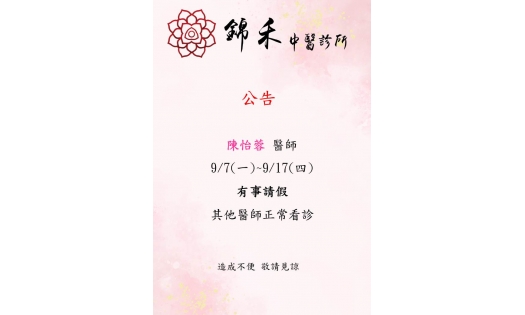 [內湖錦禾]陳怡蓉 醫師  9/7(一)~9/17(四) 有事請假