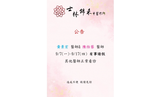 [士林錦禾]黃景宏 醫師& 陳怡蓉 醫師  9/7(一)~9/17(四) 有事請假