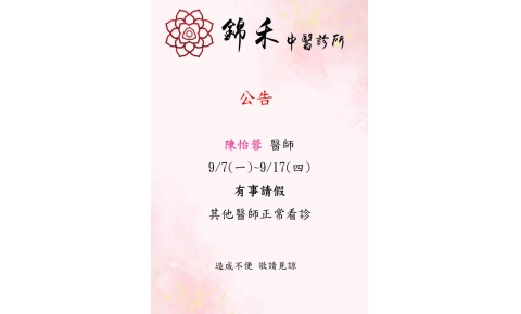 [內湖錦禾]陳怡蓉 醫師  9/7(一)~9/17(四) 有事請假