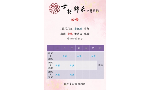 [士林錦禾] 李佩璇 醫師 9月開始取消士林門診