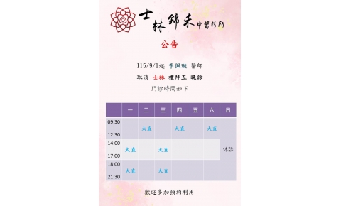 [士林錦禾] 李佩璇 醫師 9月開始取消士林門診