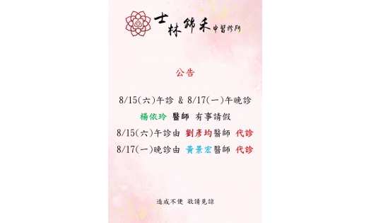 [士林錦禾]8/15(六)午診 & 8/17(一)午晚診 楊依玲 醫師 有事請假 