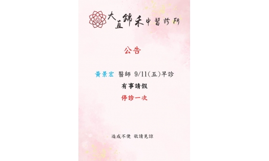 [大直錦禾]黃景宏 醫師 9/11(五)早診 有事請假 停診一次