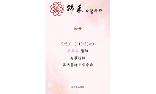[內湖錦禾]9/21(一)~10/3(六) 吳美瑤 醫師 有事請假 其他醫師正常看診