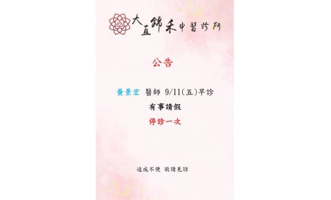 [大直錦禾]黃景宏 醫師 9/11(五)早診 有事請假 停診一次