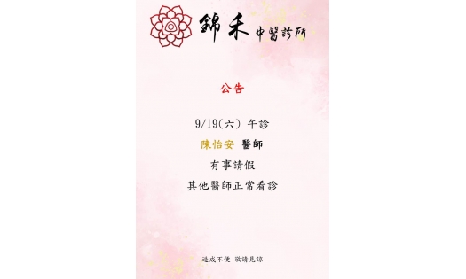 [內湖錦禾]9/19(六) 午診 陳怡安 醫師  有事請假 其他醫師正常看診