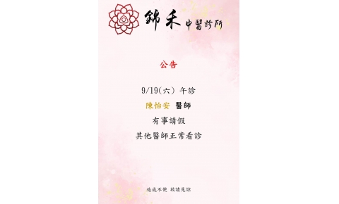 [內湖錦禾]9/19(六) 午診 陳怡安 醫師  有事請假 其他醫師正常看診