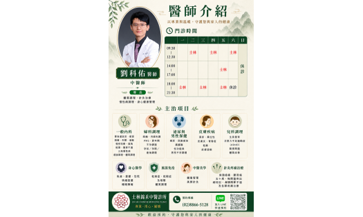[士林錦禾]  禮聘優秀中醫師 劉科佑醫師  九月起正式開始服務 以專業醫術，為您守護健康。  敬請期待！