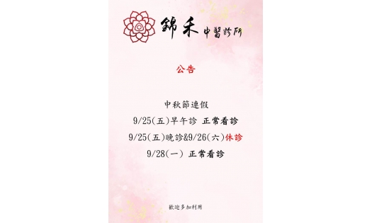 中秋節連假 9/25(五)早午診 正常看診 9/25(五)晚診&9/26(六)休診 9/28(一) 正常看診