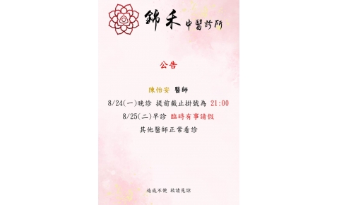 [內湖錦禾]陳怡安 醫師  8/24(一)晚診 提前截止掛號為 21:00 8/25(二)早診 臨時有事請假